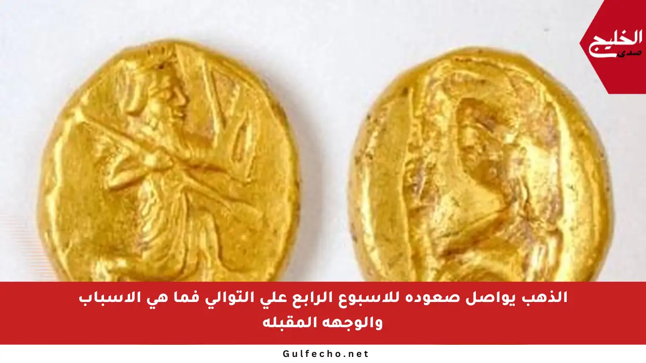 الذهب يواصل صعوده للأسبوع الرابع على التوالي فما هي الأسباب والوجهة المقبلة
